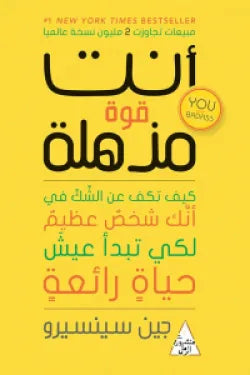أنت قوة مذهلة