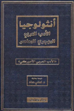 أنثولوجيا الأدب العربي المهجري المعاصر (4 أجزاء)