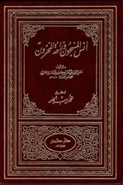 أنس المسجون وراحة المحزون