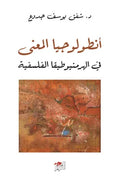 أنطولوجيا المعنى في الهرمنيوطيقا الفلسفية