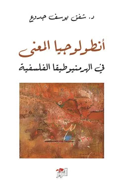 أنطولوجيا المعنى في الهرمنيوطيقا الفلسفية