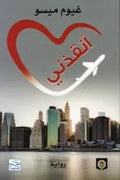 أنقذني