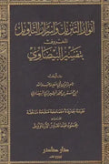 أنوار التنزيل وأسرار التأويل (تفسير البيضاوي)
