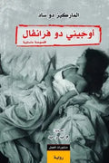 أوجيني دو فرانفال .. أقصوصة مأسوية