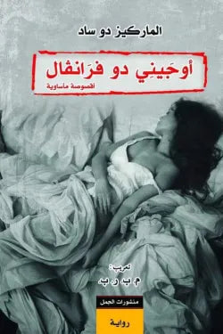 أوجيني دو فرانفال .. أقصوصة مأسوية