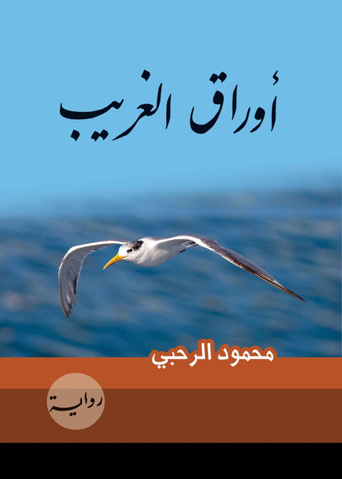 أوراق الغريب