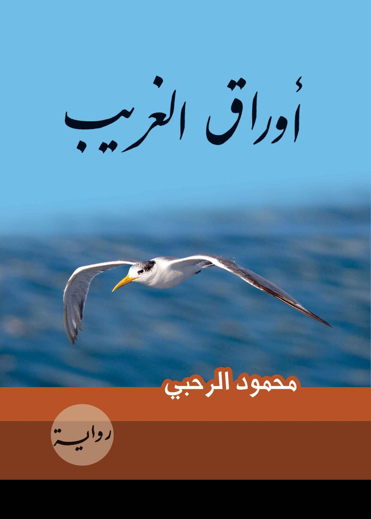 أوراق الغريب