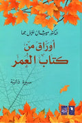 أوراق من كتاب العمر