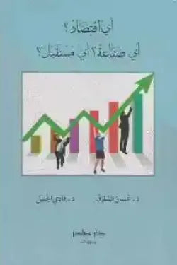 أي اقتصاد أي صناعة أي مستقبل