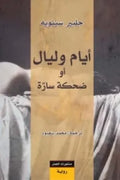 أيام وليال