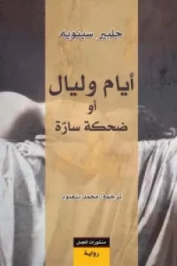 أيام وليال