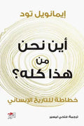 أين نحن من هذا كله