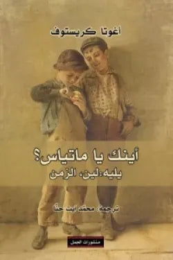 أينك يا ماتياس؟ يليه: لين، الزمن