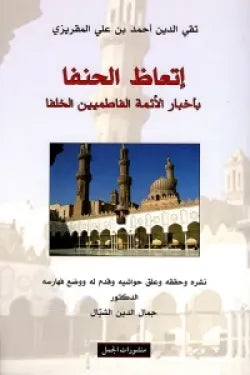 إتعاظ الحنفا بأخبار الأئمة الفاطميين الخلفا