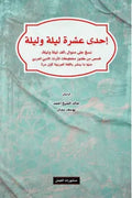 إحدي عشرة ليلة وليلة