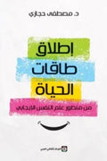 إطلاق طاقات الحياة من منظور علم النفس الإيجابي