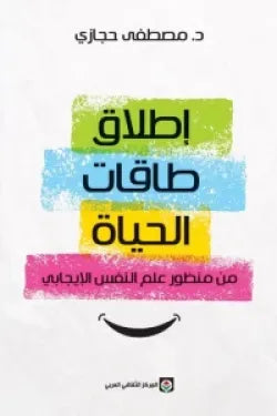 إطلاق طاقات الحياة من منظور علم النفس الإيجابي