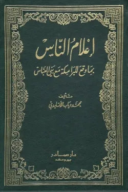 إعلام الناس بما وقع للبرامكة مع بني العباس