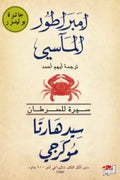 إمبراطور المآسي ( سيرة للسرطان )