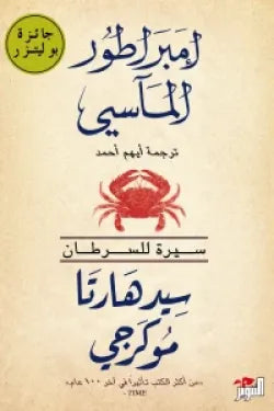 إمبراطور المآسي ( سيرة للسرطان )