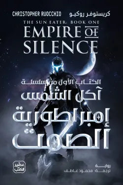 إمبراطورية الصمت (سلسلة آكل الشمس 1) مجلدين