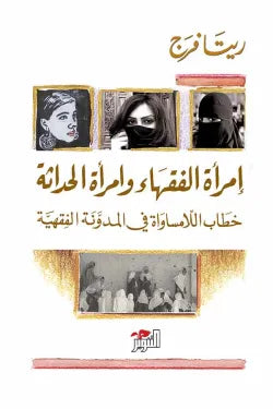 إمرأة الفقهاء وإمرأة الحداثة