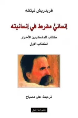 إنساني مفرط في إنسانيته : كتاب للمفكرين الأحرار الكتاب الأول