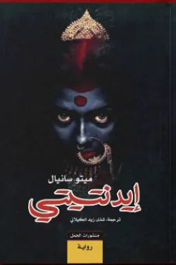 إيدنتيتي