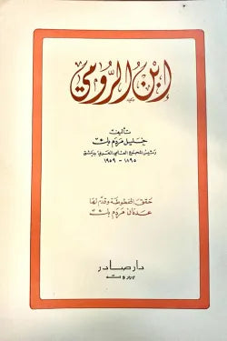 ابن الرومي