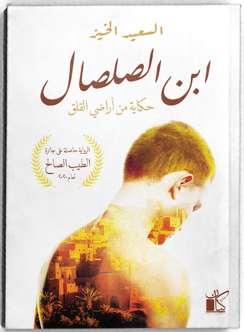 إبن الصلصال