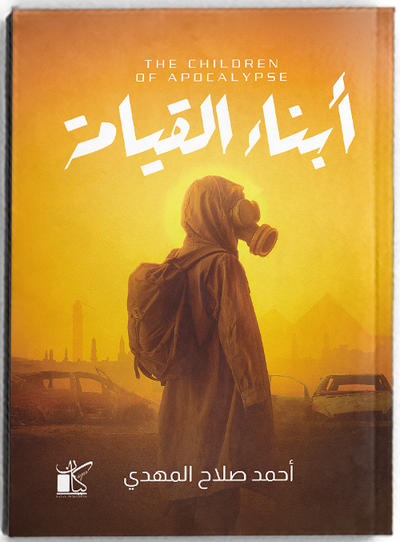 أبناء القيامة