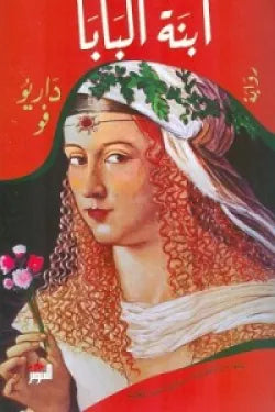 ابنة البابا