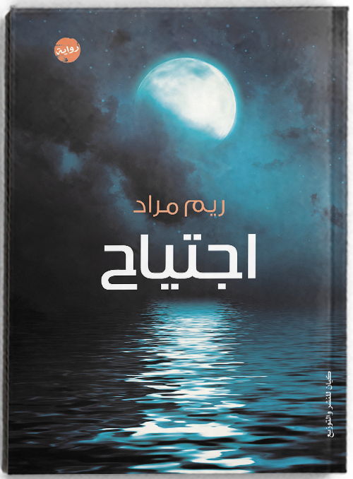 إجتياح