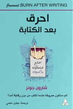 احرق بعد الكتابة