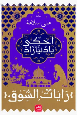 احكى يا دنيا زاد - رايات الشوق 3