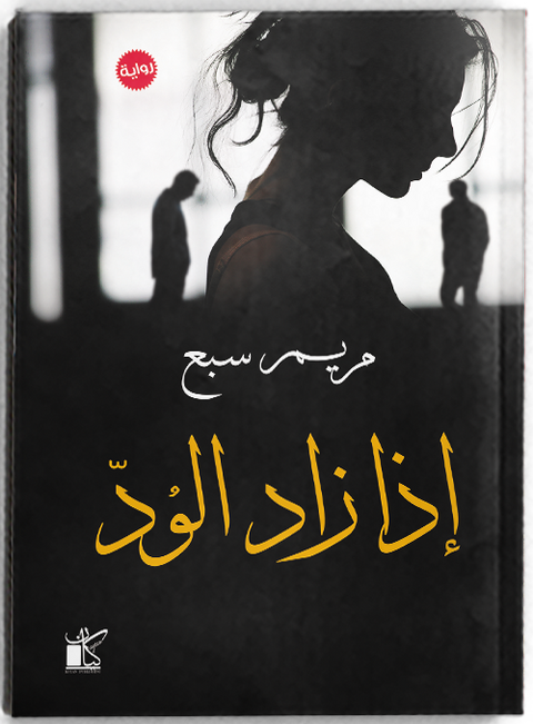 إذا زاد الود