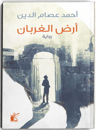أرض الغربان