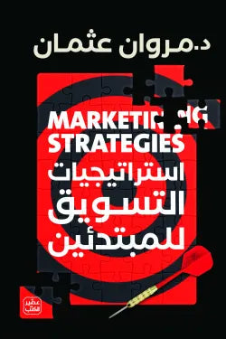 استراتيجيات التسويق للمبتدئين