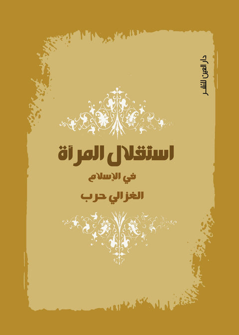 استقلال المرأة فى الاسلام