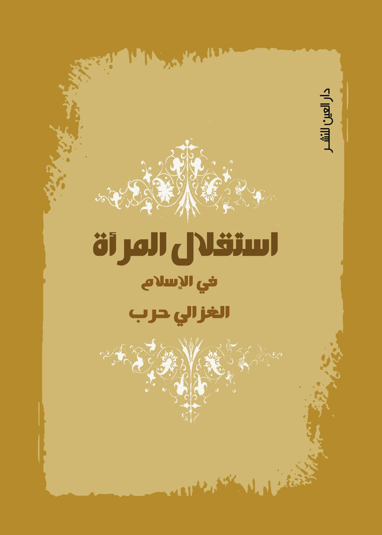 استقلال المرأة فى الاسلام