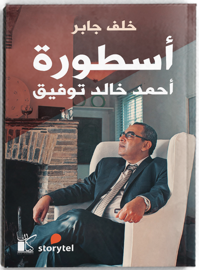 أسطورة أحمد خالد توفيق