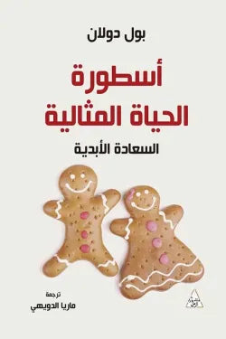 اسطورة الحياة المثالية