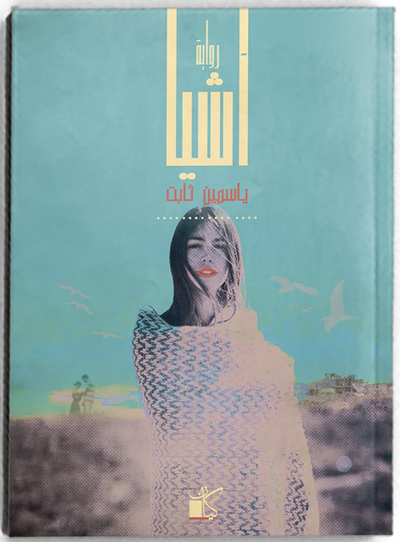 آشيا