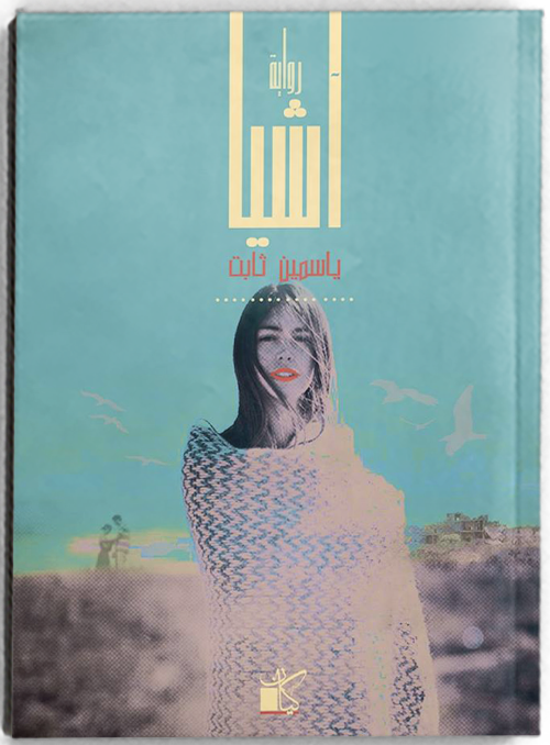 آشيا
