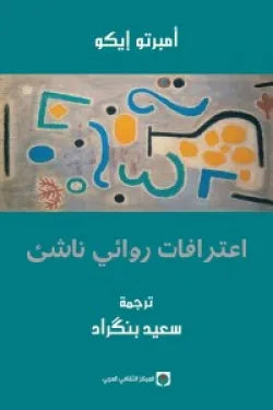 اعترافات روائي ناشئ