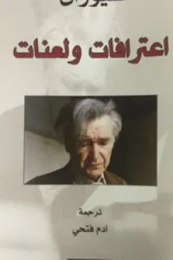 اعترافات ولعنات
