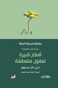 افكار كبيرة لعقول متعطشة