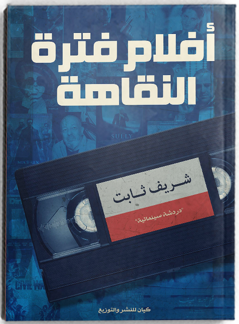 أفلام فترة النقاهة