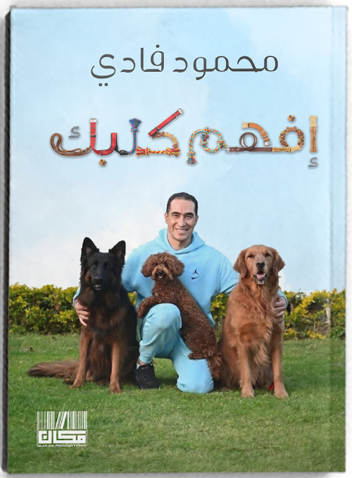 أفهم كلبك