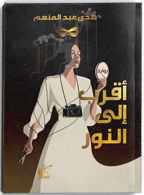 أقرب إلى النور
